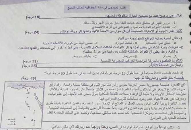 نماذج جغرافيا تاسع سوريا - إختبار نموذجي محلول جغرافيا الصف التاسع