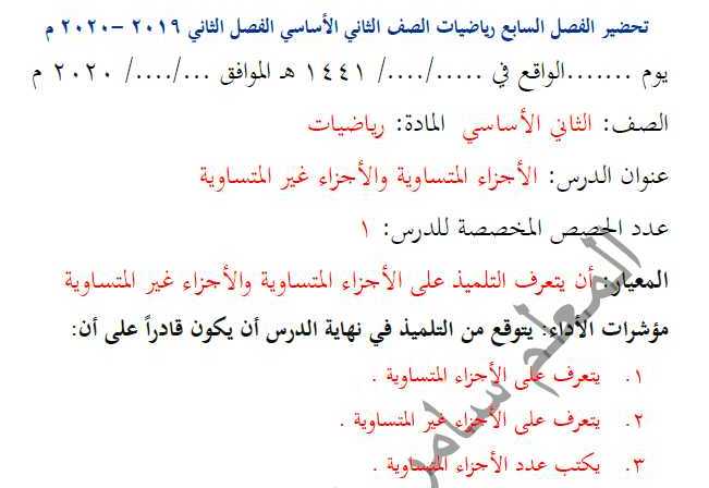تحضير الوحدة السابعة رياضيات الصف الثاني