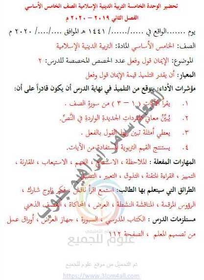 تحضير الوحدة الخامسة  ديانة  الصف الخامس