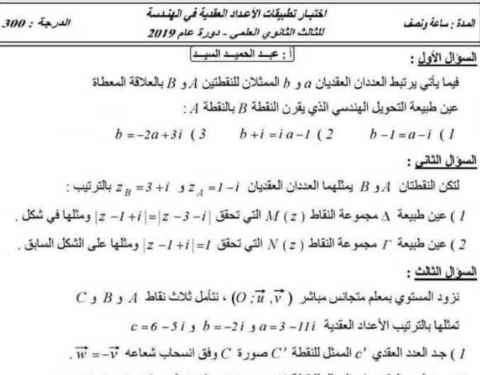 اختبار تطبيقات الأعداد العقدية رياضيات البكلوريا العلمي