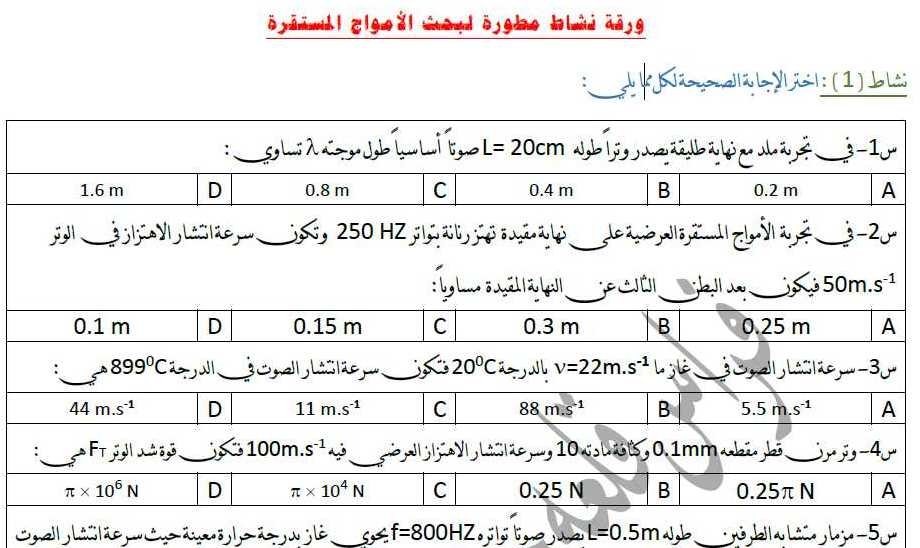 ورقة نشاط لبحث الأمواج المستقرة فيزياء البكالوريا العلمي