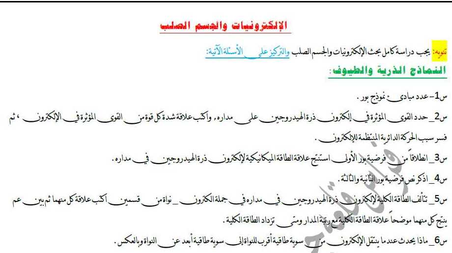 ورقة عمل الإلكترونيات والجسم الصلب فيزياء البكالوريا العلمي