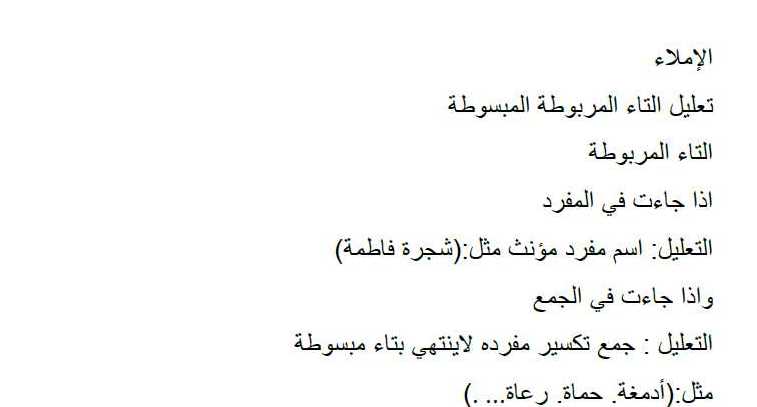 تعليل التاء المربوطة والمبسوطة الإملاء الصف التاسع