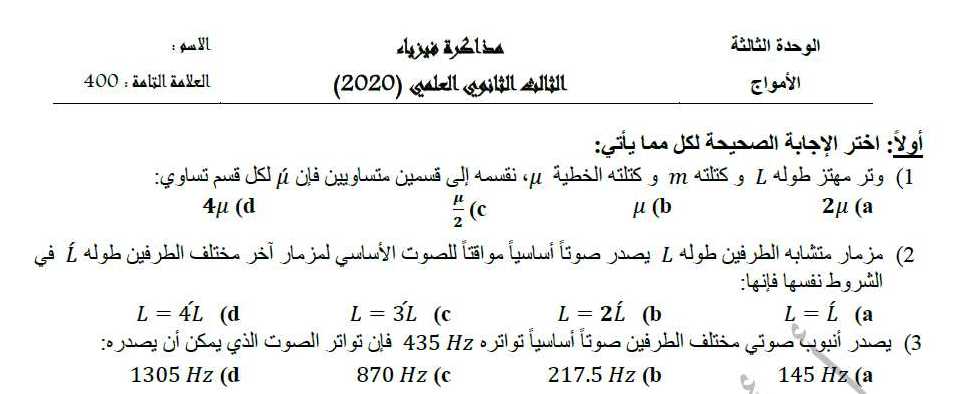 نماذج فيزياء بكالوريا - نموذج مذاكرة وحدة الأمواج فيزياء البكالوريا العلمي