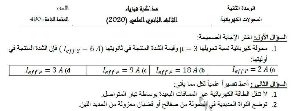 نماذج فيزياء بكالوريا - نموذج مذاكرة وحدة المحولات الكهربائية فيزياء البكالوريا العلمي نماذج فيزياء بكالوريا - نموذج مذاكرة وحدة المحولات الكهربائية فيزياء البكالوريا العلمي