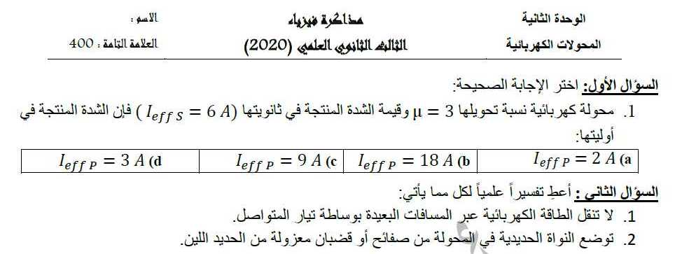 نماذج فيزياء بكالوريا - نموذج مذاكرة وحدة المحولات الكهربائية فيزياء البكالوريا العلمي