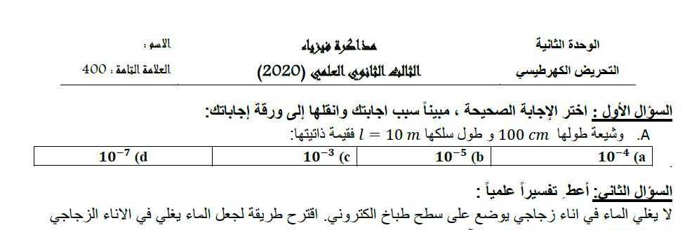 نماذج فيزياء بكالوريا - نموذج مذاكرة وحدة التحريض الكهرطيسي فيزياء البكالوريا العلمي