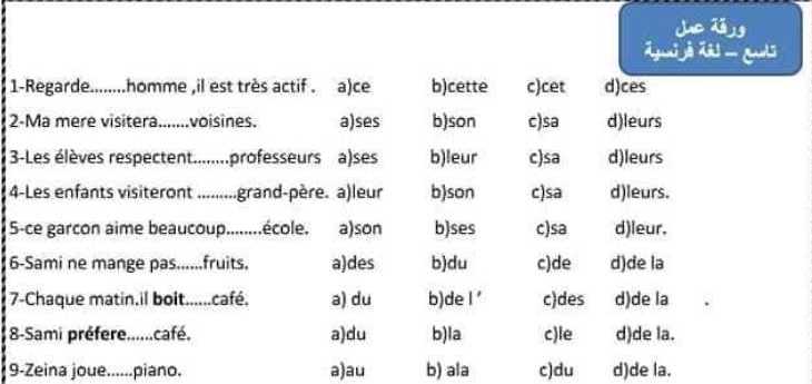 ورقة عمل قواعد اللغة الفرنسية الصف التاسع 