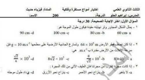 نماذج فيزياء بكالوريا - اختبار امواج مستقرة و فيزياء فلكية فيزياء البكالوريا العلمي