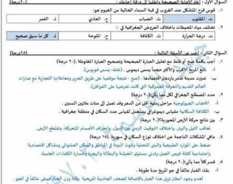 نماذج جغرافيا تاسع سوريا - نموذج امتحاني شامل مع الحل الجغرافيا الصف التاسع