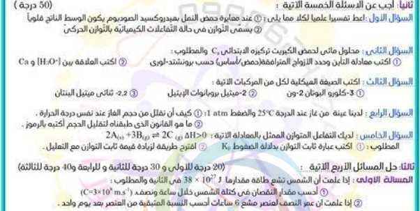 نماذج كيمياء بكالوريا سوريا علمي - نموذج كيمياء شامل مع الحل البكالوريا العلمي نماذج كيمياء بكالوريا سوريا علمي - نموذج كيمياء شامل مع الحل البكالوريا العلمي