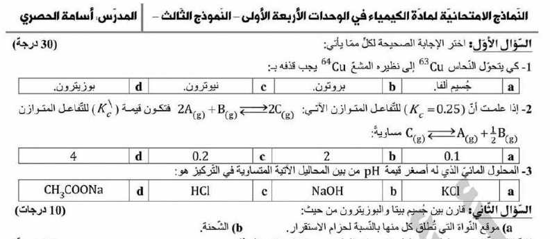 نماذج كيمياء بكالوريا سوريا علمي - نماذج امتحانية شاملة في الوحدات الأربعة الأولى كيمياء البكالوريا العلمي