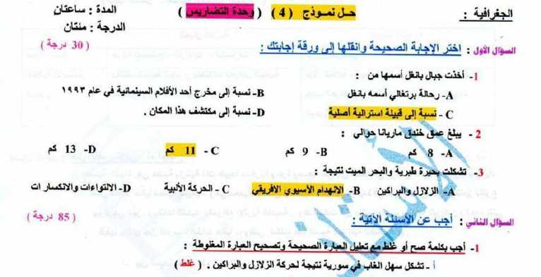 نماذج جغرافيا تاسع سوريا - نماذج امتحانية محلولة (وحدة التضاريس) جغرافية  الصف التاسع