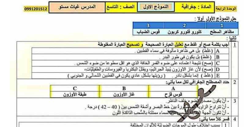 نماذج جغرافيا تاسع سوريا - نماذج الوحدة الرابعة مع الحل جغرافيا الصف التاسع