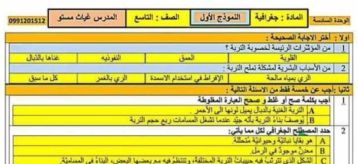 نماذج جغرافيا تاسع سوريا - النموذج الأول من الوحدة السادسة مع الحل جغرافيا الصف التاسع