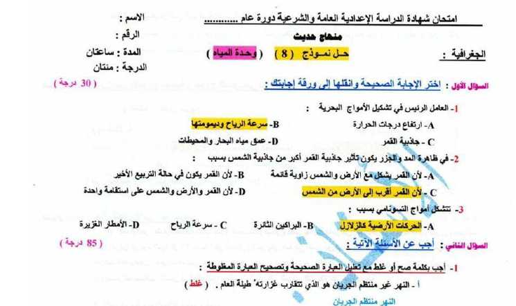 نماذج جغرافيا تاسع سوريا - نموذج امتحاني محلول (( وحدة المياه )) جغرافية الصف التاسع