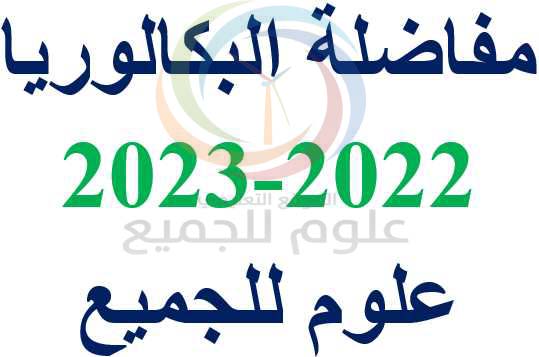 مفاضلة 2022 2023 سوريا علمي مهني تسجيل مباشر أدبي 