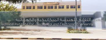 المعهد التقاني للهندسة الميكانيكية والكهربائية 