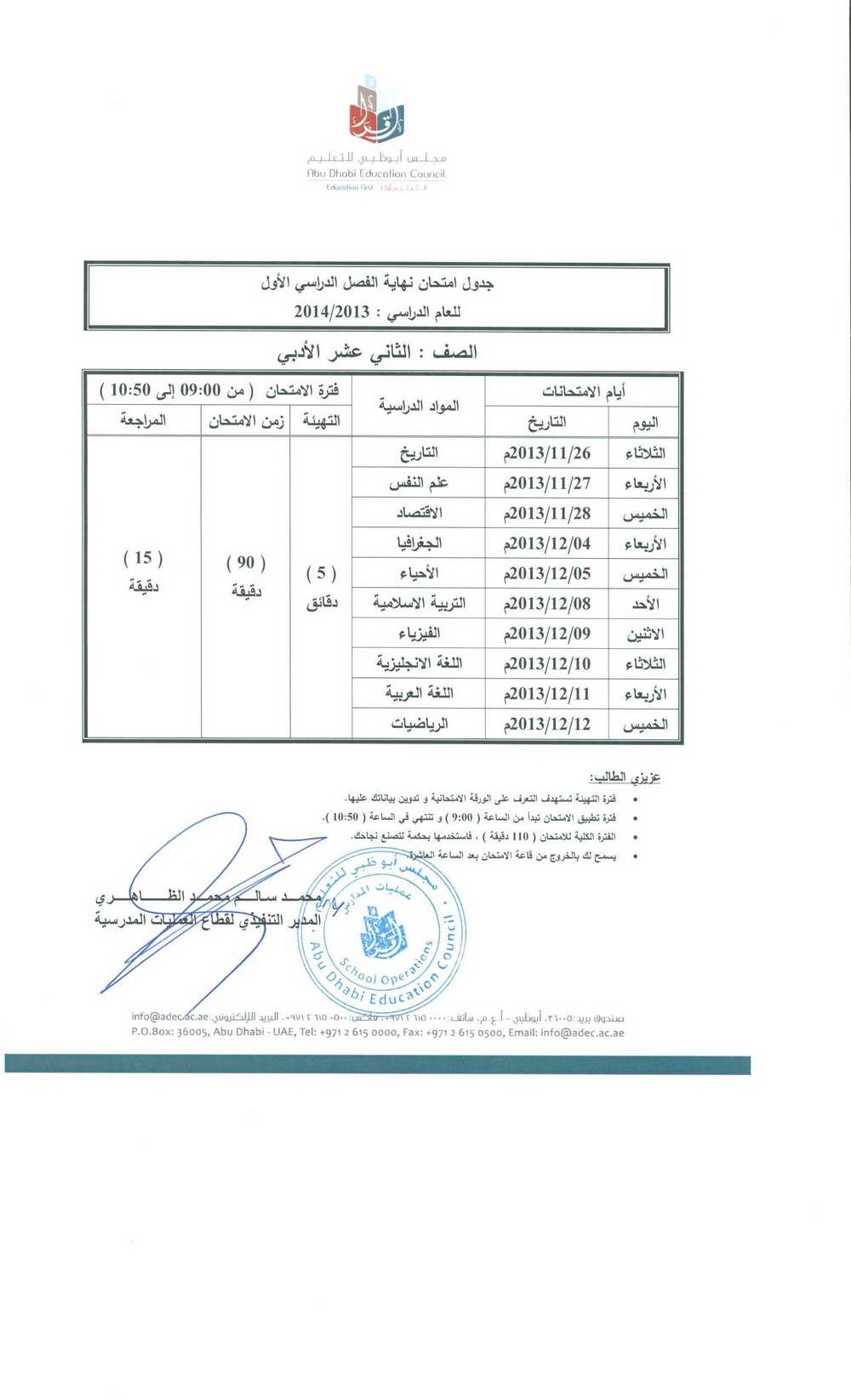 جدول الامتحانات الفصل الاول للصف الثاني عشر - أدبي