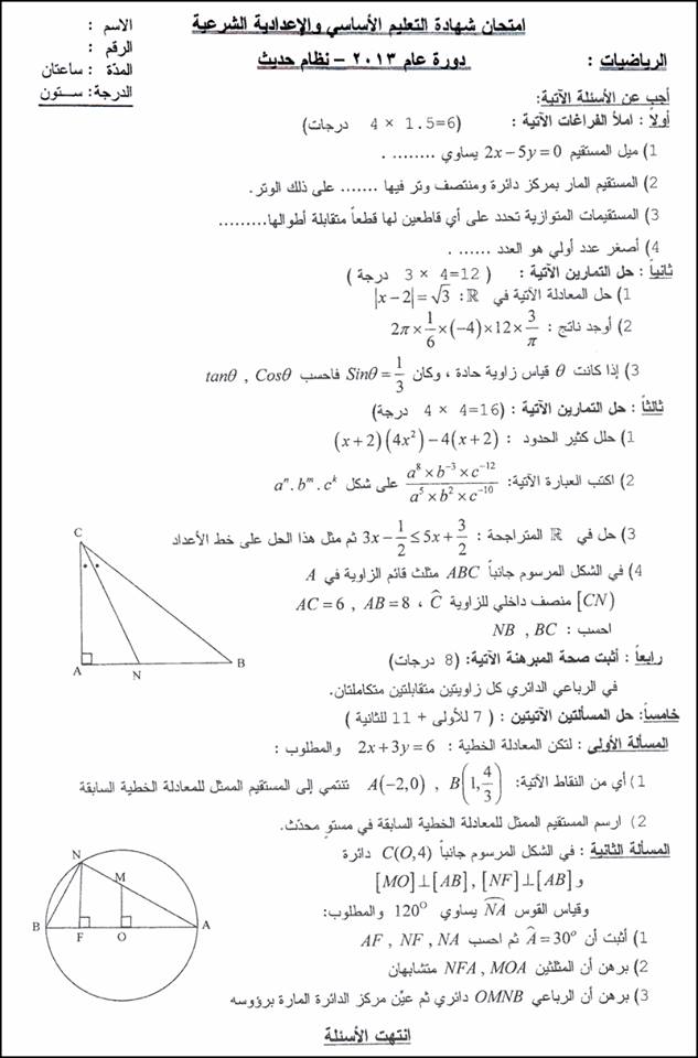 التاسع - الثالث الاعدادي : اسئلة امتحان مادة الرياضيات 2013 