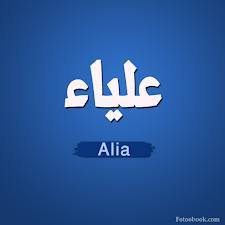 علياء - Alia 