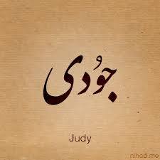 جُودي - Judy 