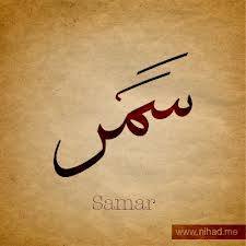 سمر - Samar 
