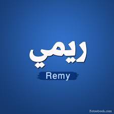 ريمي - Remy 
