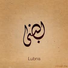 لبنى - Lubna 