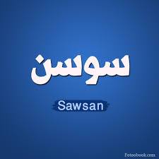  - Sawsan 