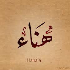 هناء - Hanaa