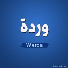 وردة - Wardah