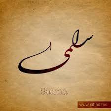 سلمى - Salma 
