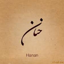 حنان - Hanan 