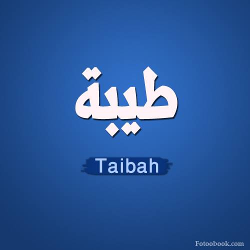 طيبة - Taibah 