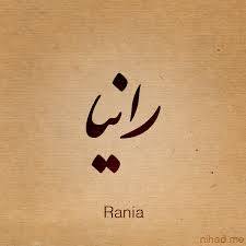 رانيا - Rania 