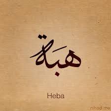 هبة - Heba 