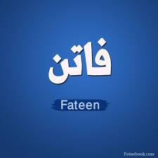 فاتن - Fateen 