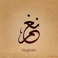 نغم - Nagham 