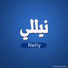 نيللي  - Nelly 