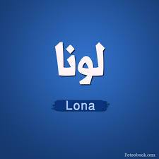 لونا - Lona 