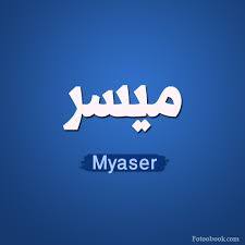 ميسر - Myaser 