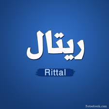 ريتال - Rittal 