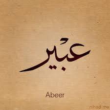عبير - Abeer 