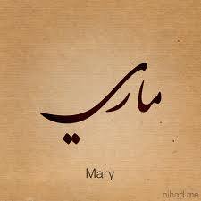ماري - Mary 