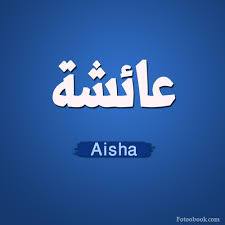 عائشة - Aisha 