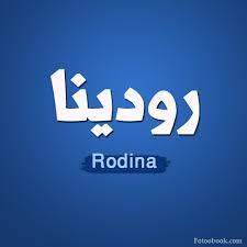 رودينا - Ruodaina 