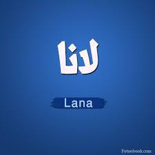 لانا - Lana 