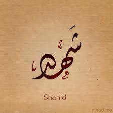 شهد - Shahad 