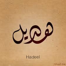  - Hadeel 